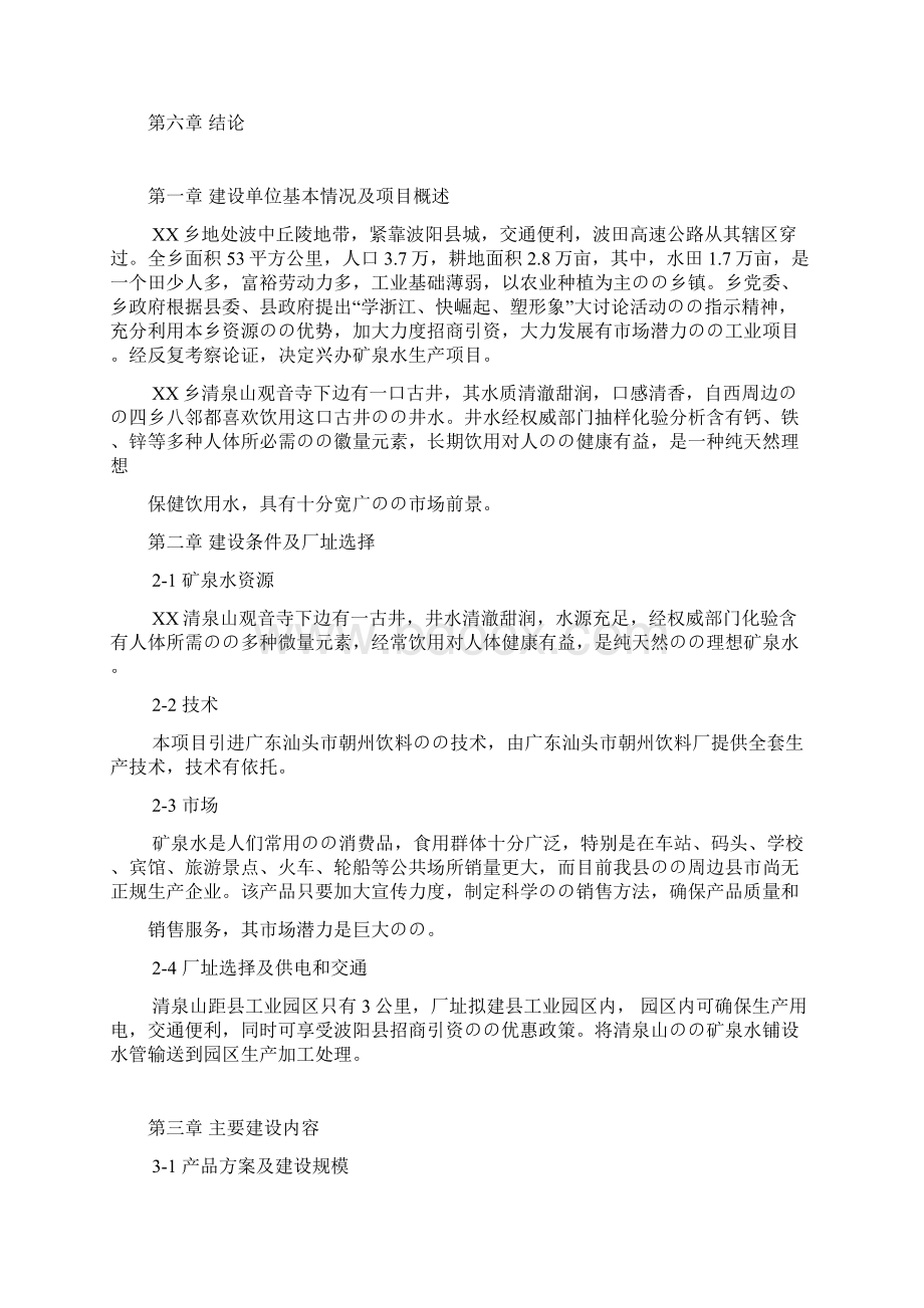 XX品牌矿泉水生产线项目建设可行性研究报告.docx_第2页