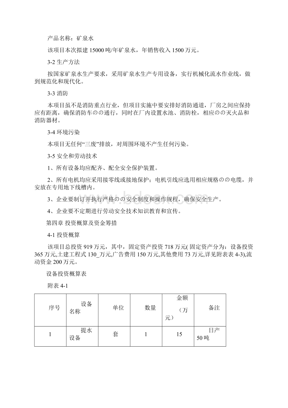 XX品牌矿泉水生产线项目建设可行性研究报告.docx_第3页