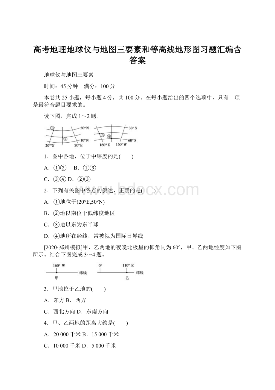 高考地理地球仪与地图三要素和等高线地形图习题汇编含答案.docx_第1页