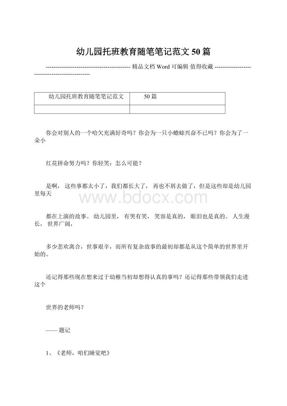 幼儿园托班教育随笔笔记范文50篇.docx