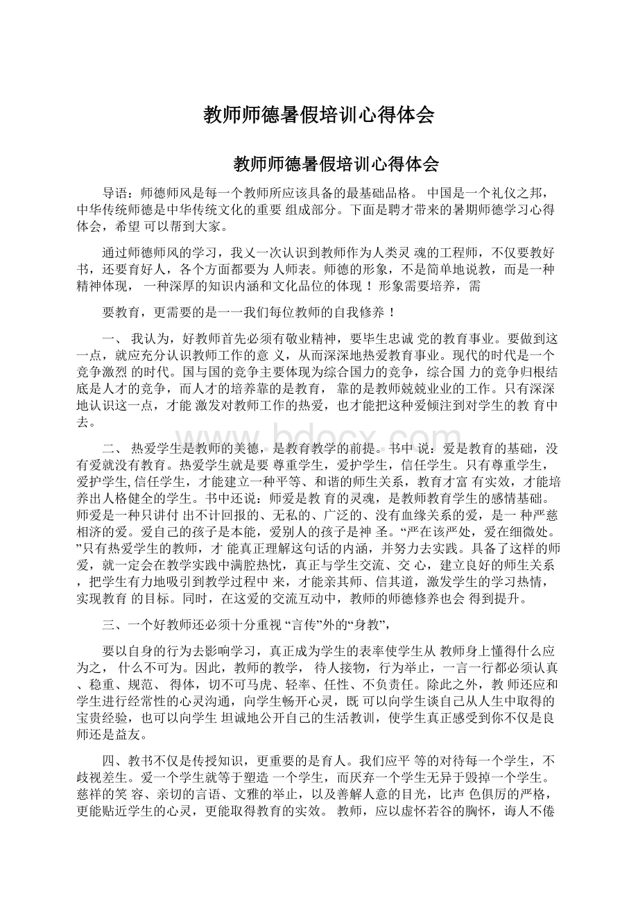 教师师德暑假培训心得体会Word文档格式.docx