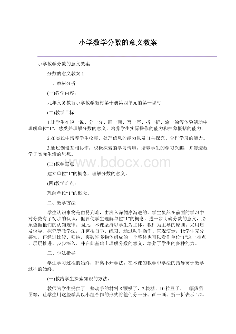 小学数学分数的意义教案Word格式文档下载.docx