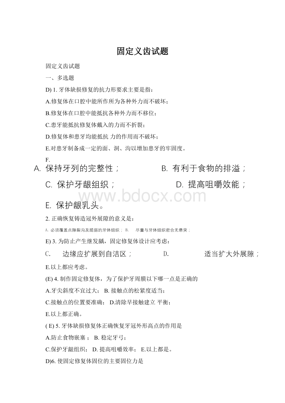 固定义齿试题Word文档格式.docx