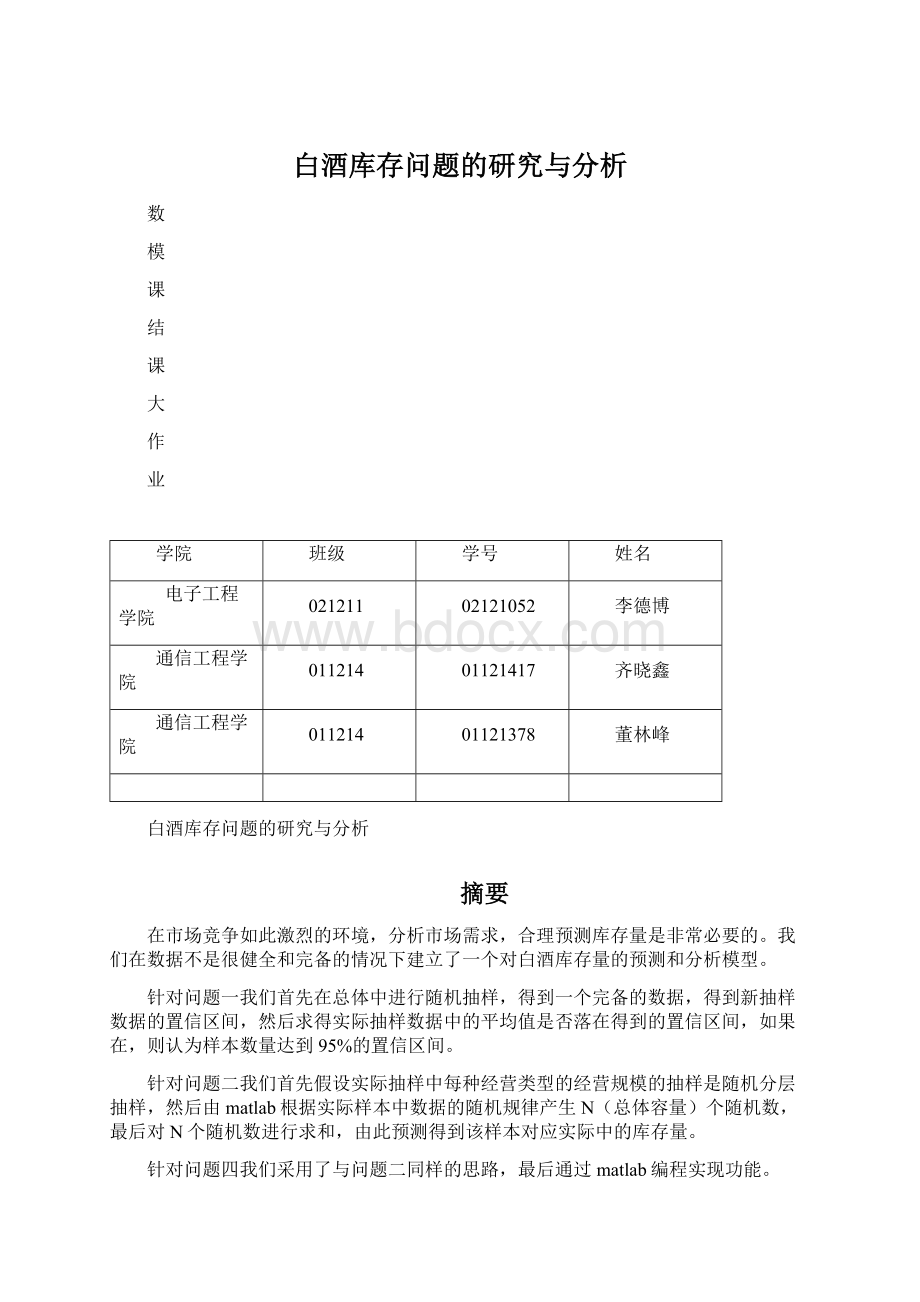 白酒库存问题的研究与分析Word格式.docx