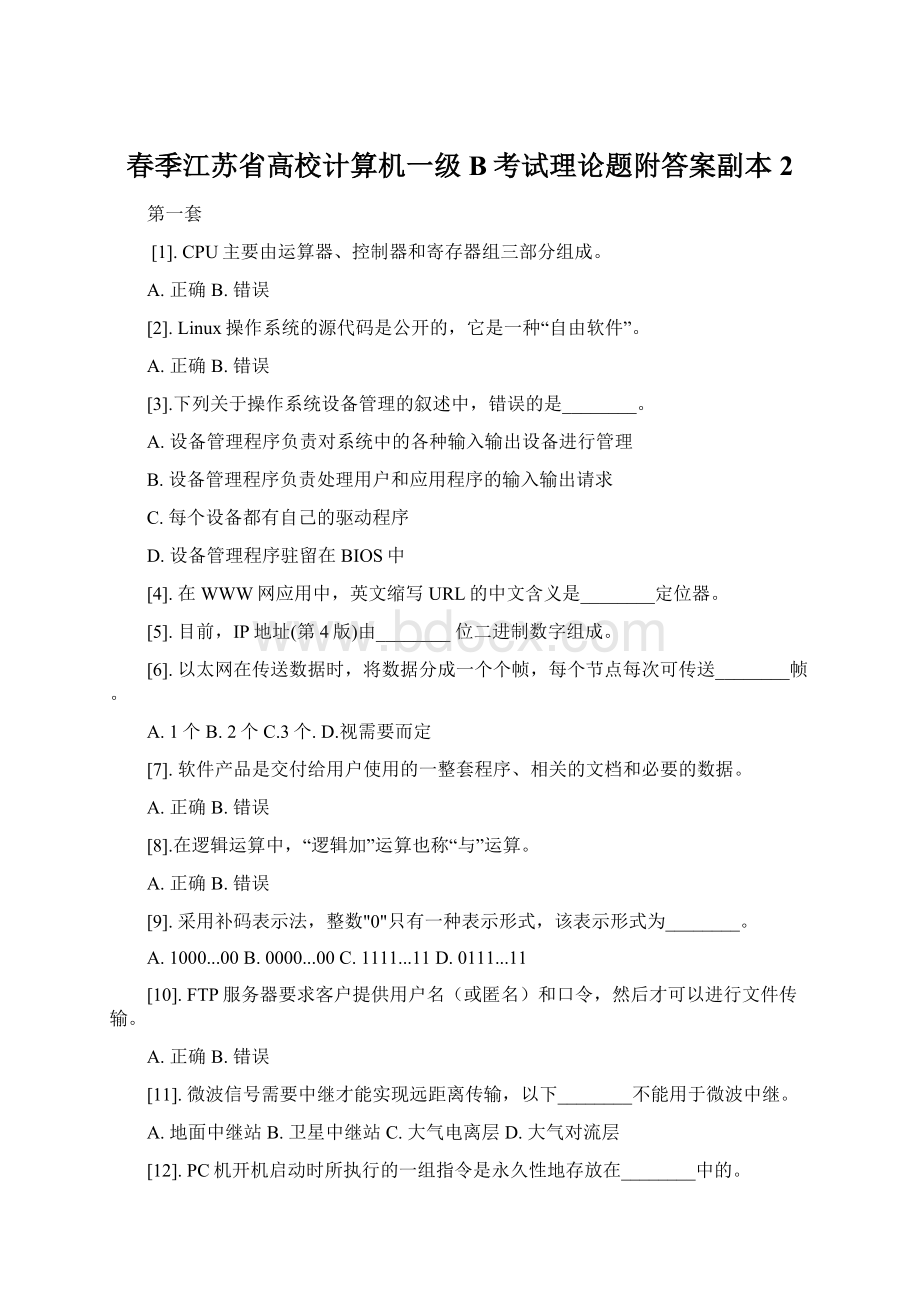 春季江苏省高校计算机一级B考试理论题附答案副本 2Word格式文档下载.docx