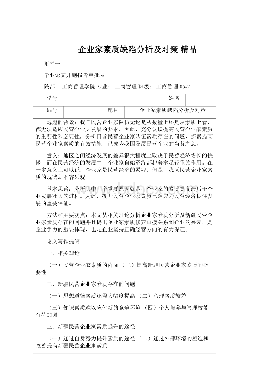 企业家素质缺陷分析及对策 精品.docx