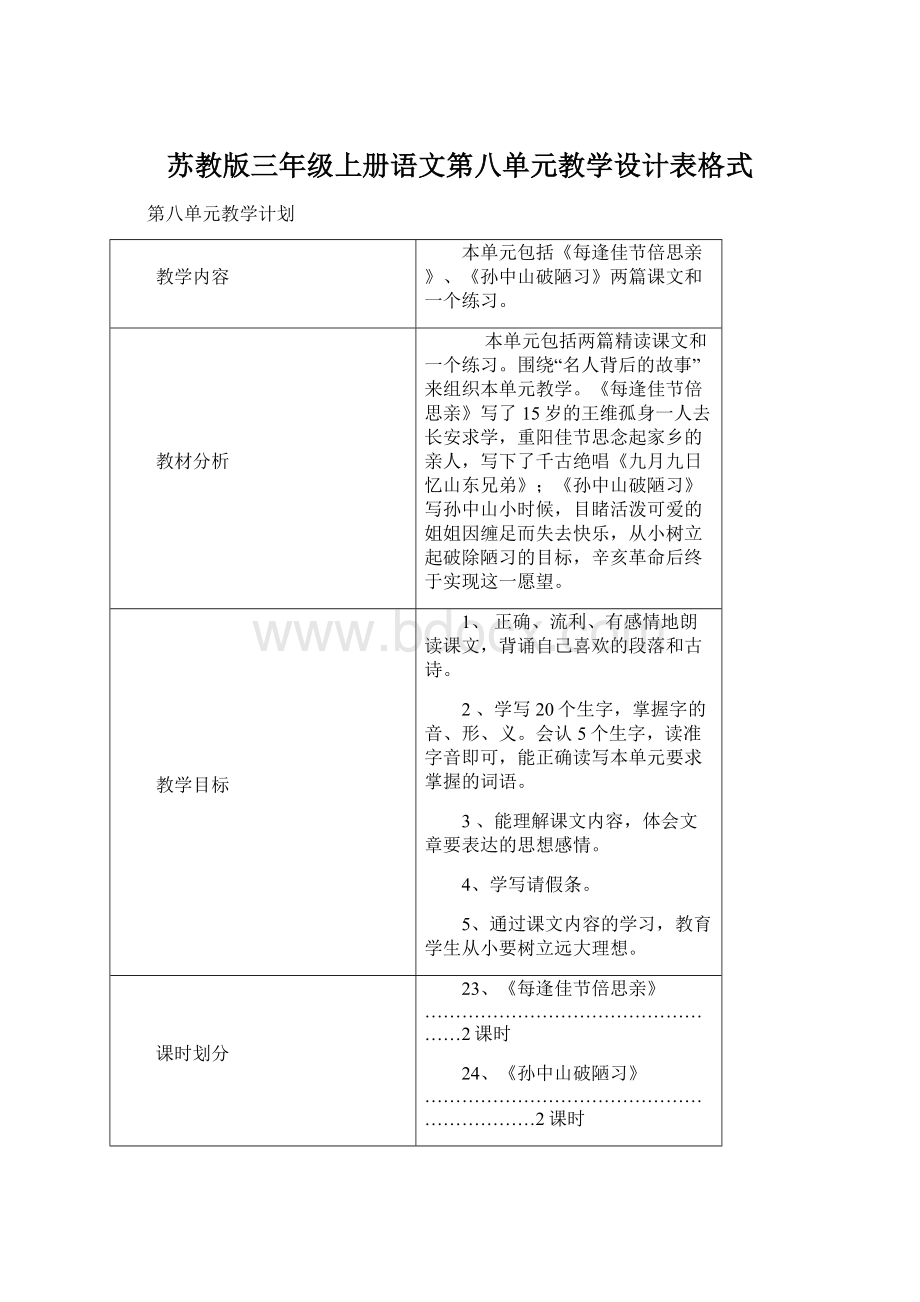 苏教版三年级上册语文第八单元教学设计表格式Word格式文档下载.docx