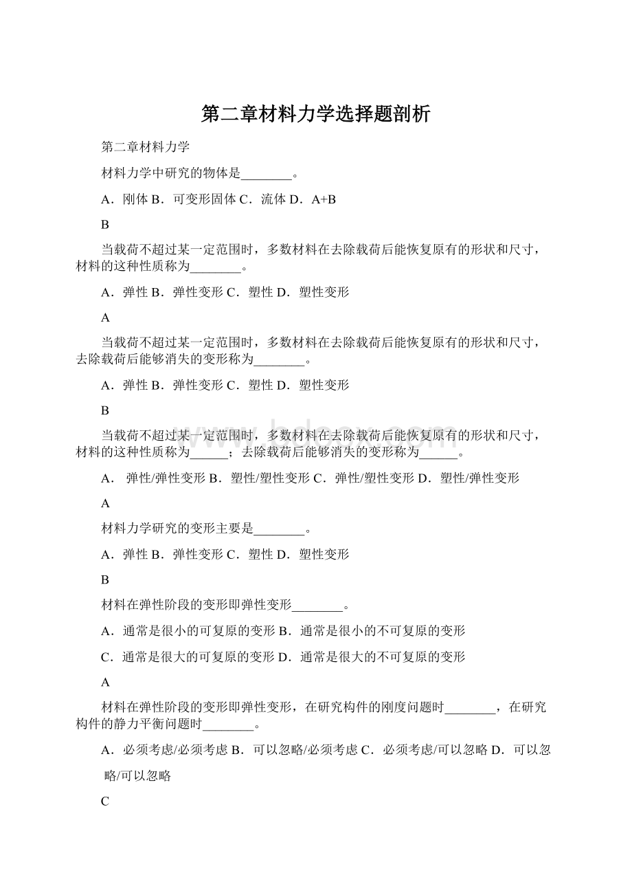 第二章材料力学选择题剖析.docx