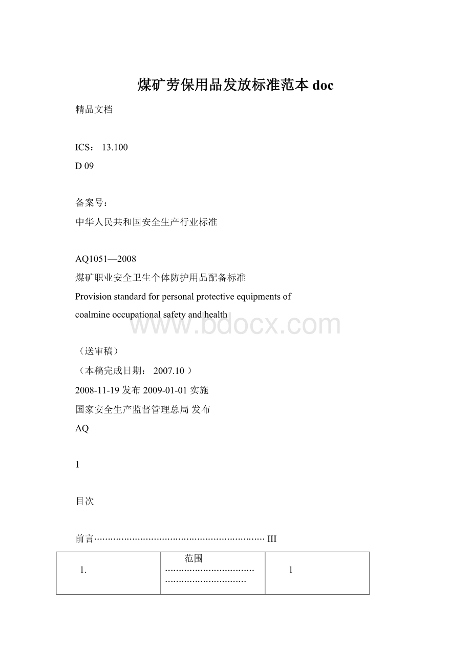 煤矿劳保用品发放标准范本doc.docx_第1页