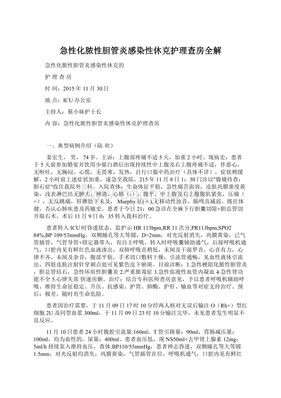 急性化脓性胆管炎感染性休克护理查房全解Word格式.docx