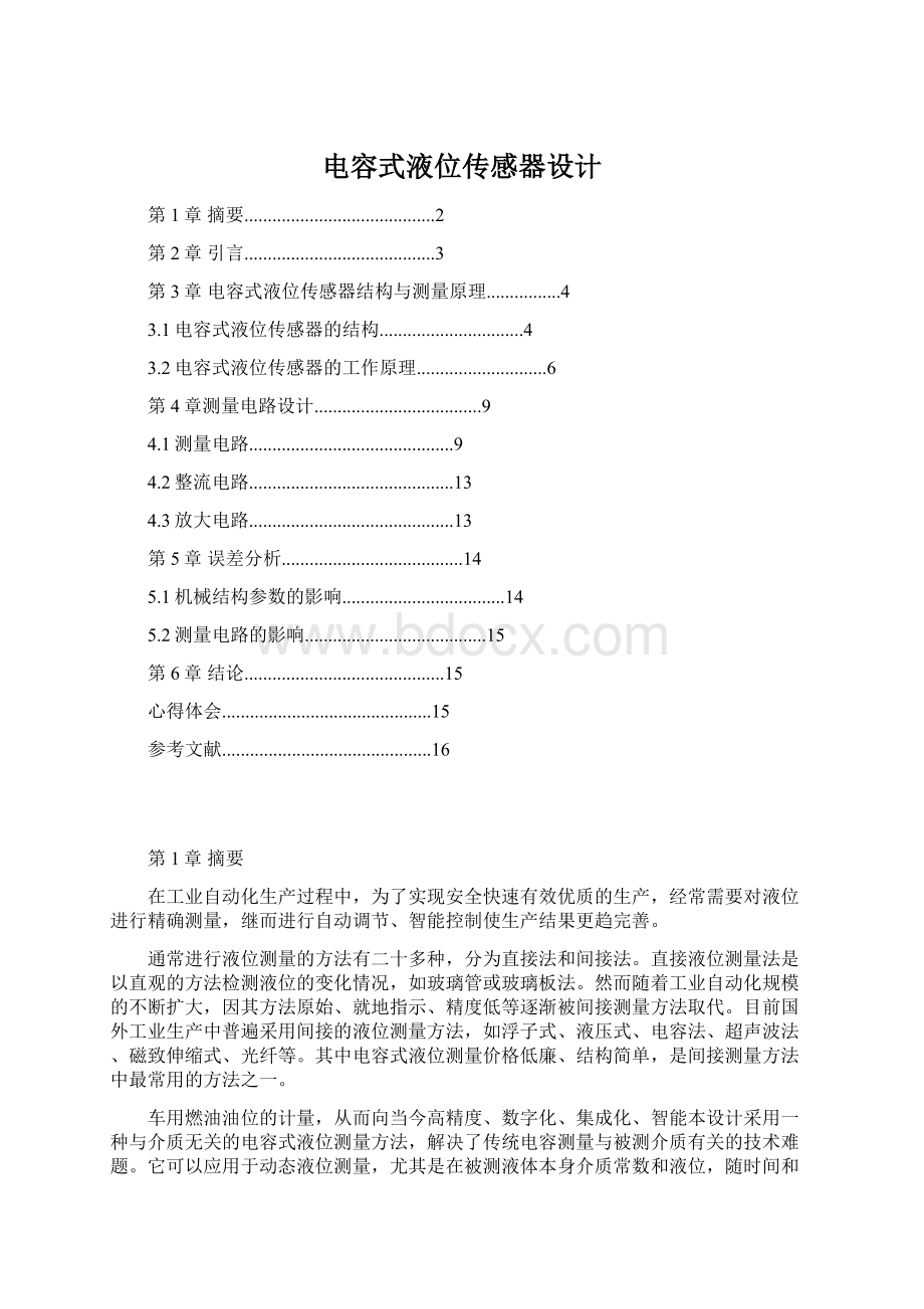 电容式液位传感器设计Word文档格式.docx