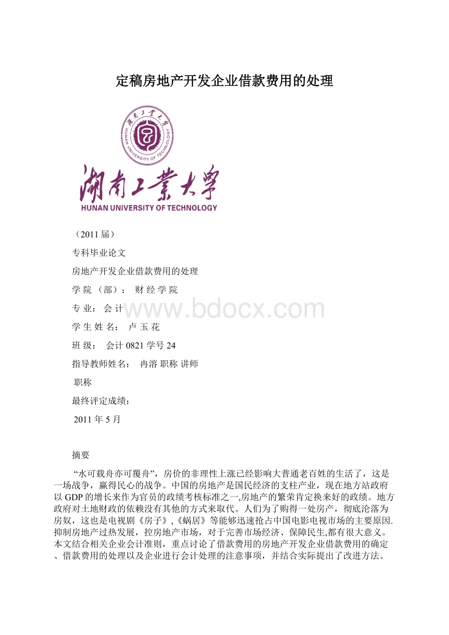 定稿房地产开发企业借款费用的处理Word下载.docx_第1页