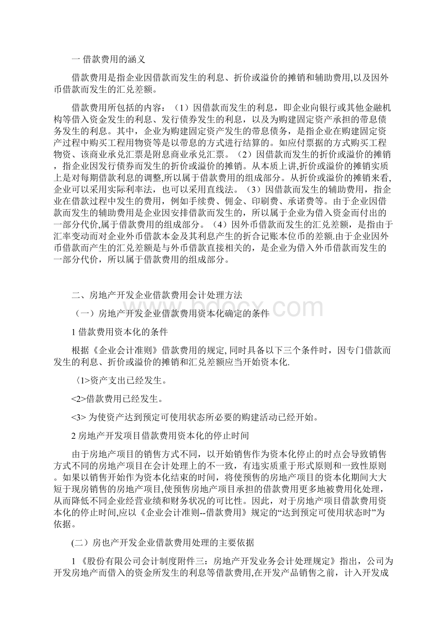 定稿房地产开发企业借款费用的处理Word下载.docx_第3页