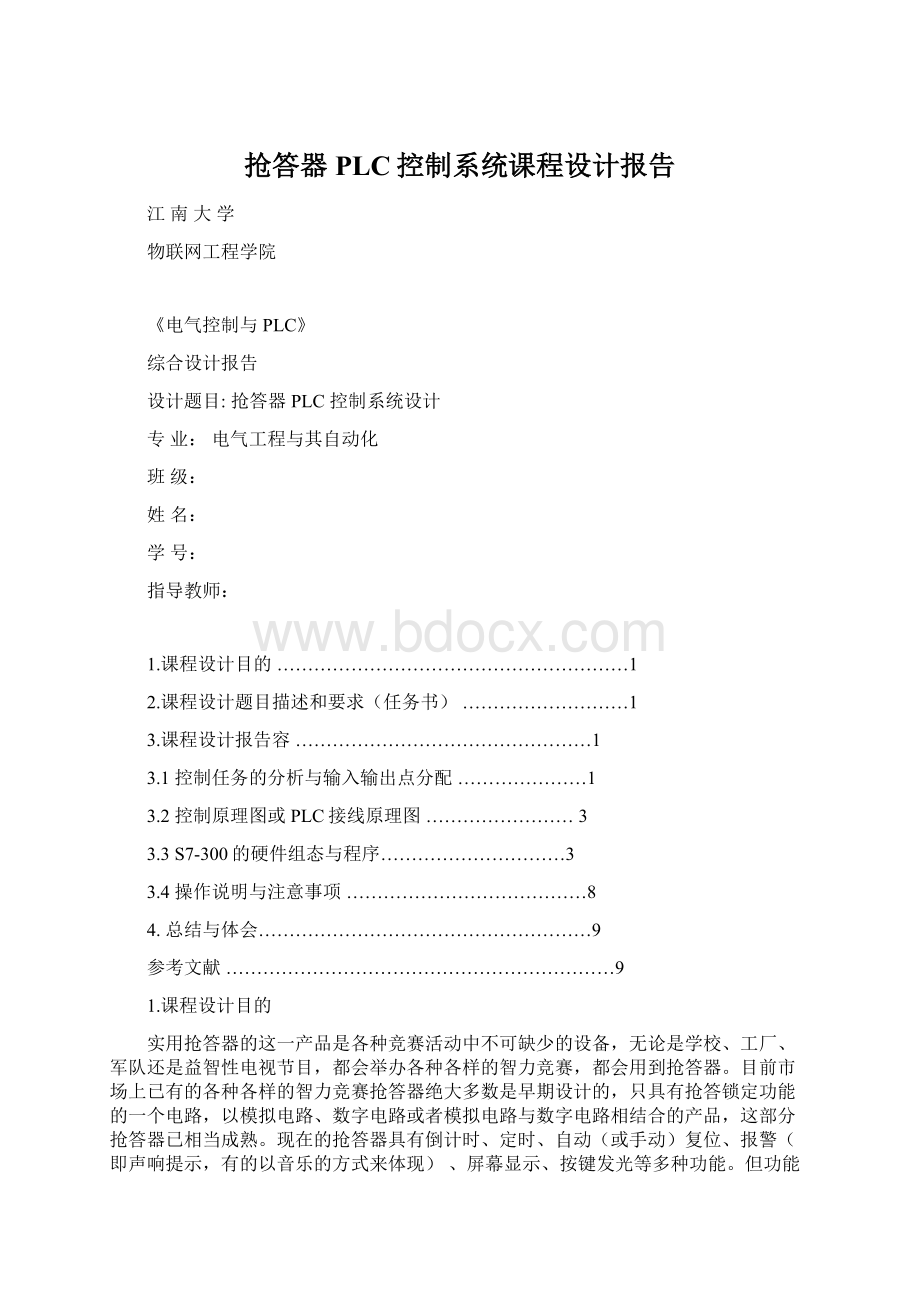 抢答器PLC控制系统课程设计报告Word文档下载推荐.docx