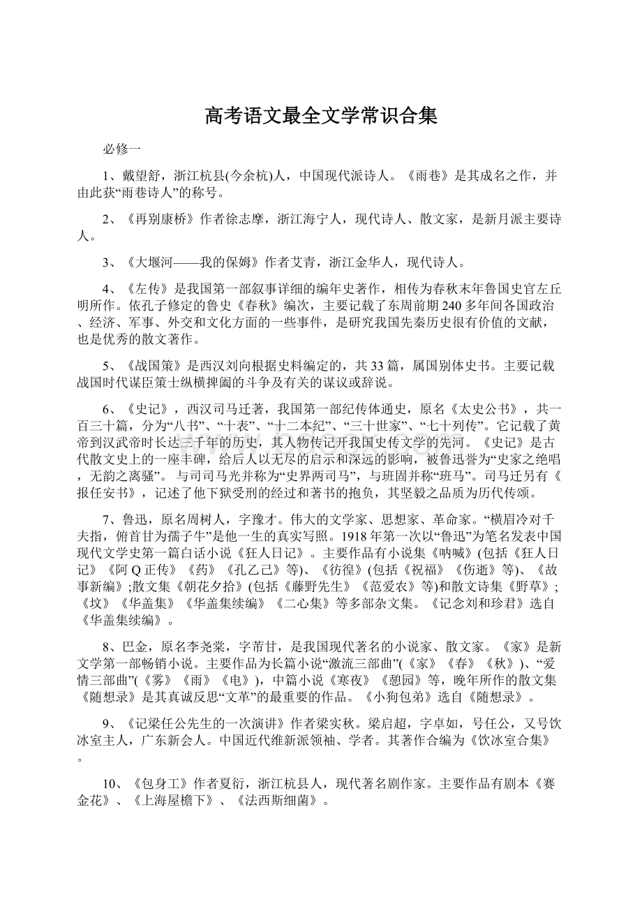 高考语文最全文学常识合集.docx_第1页