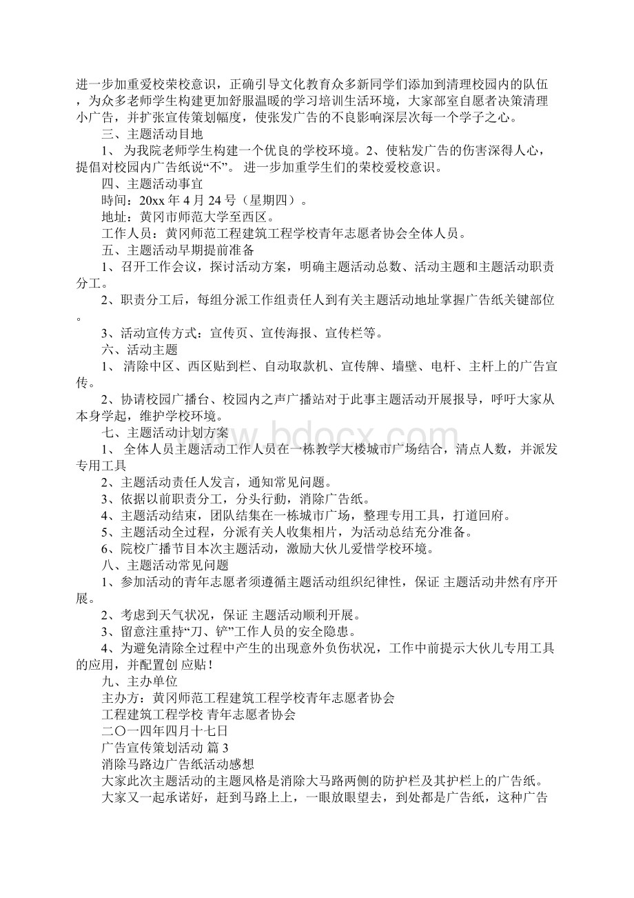 广告宣传策划活动合辑8篇Word下载.docx_第2页