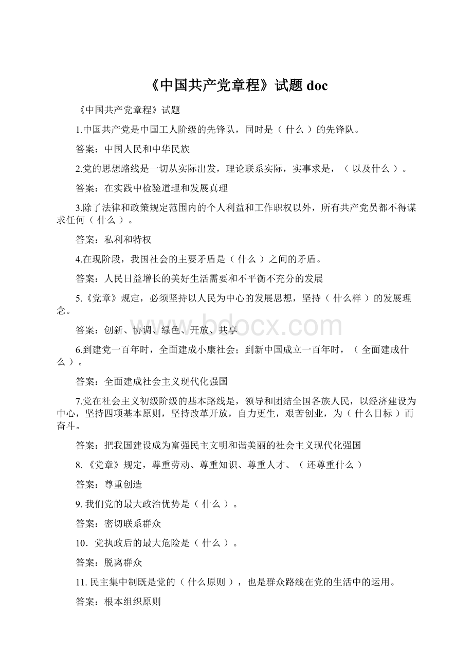 《中国共产党章程》试题docWord文档下载推荐.docx_第1页