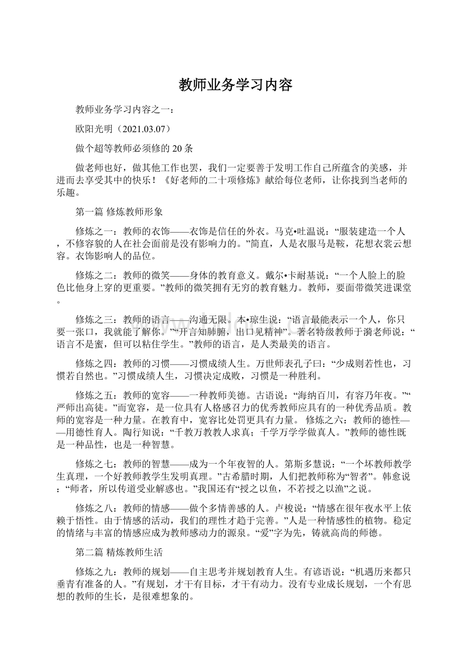 教师业务学习内容.docx