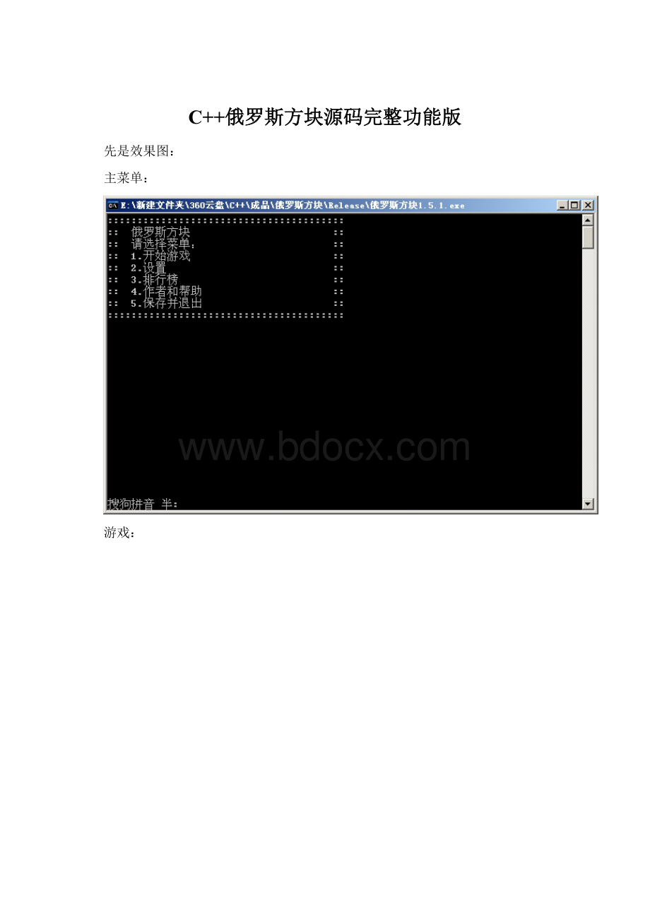 C++俄罗斯方块源码完整功能版.docx