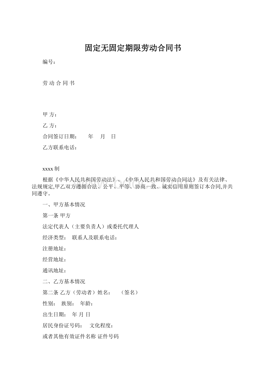 固定无固定期限劳动合同书Word下载.docx_第1页