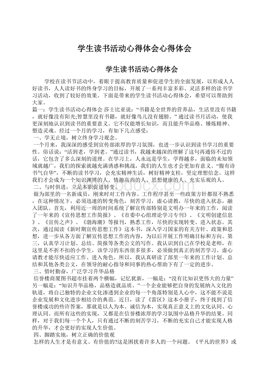 学生读书活动心得体会心得体会.docx_第1页