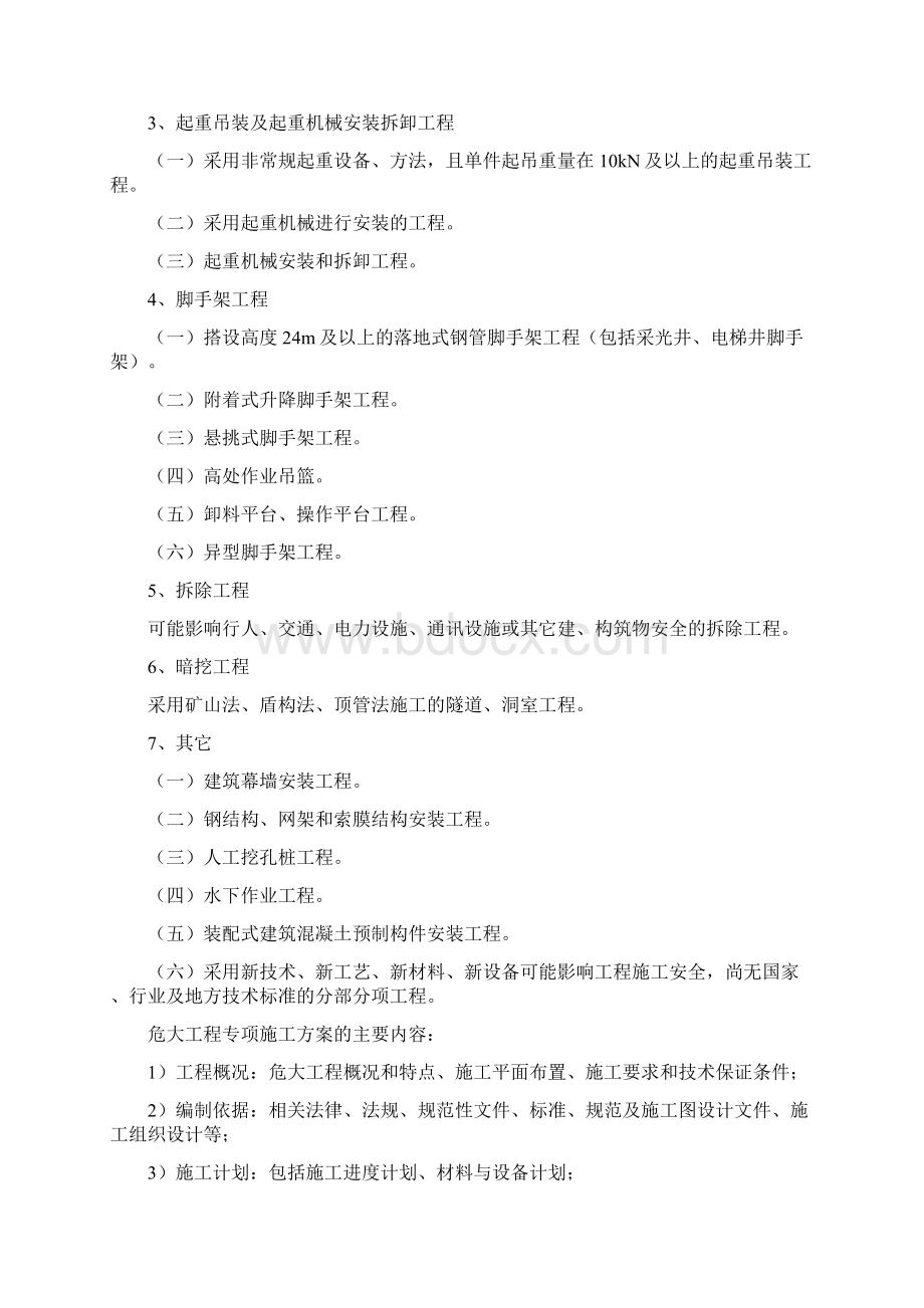 危大工程的范围和专项施工方案的内容Word文档格式.docx_第2页