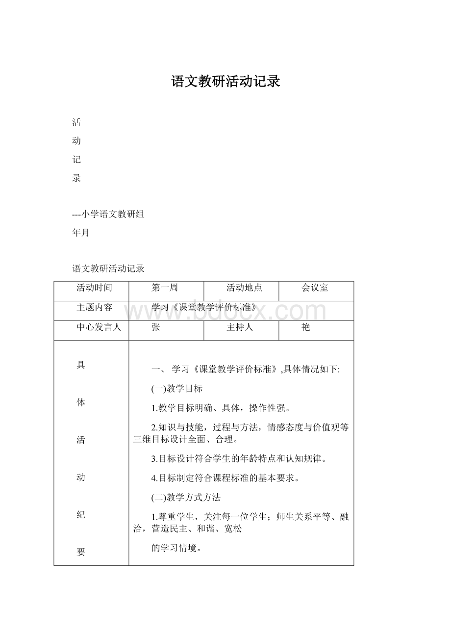 语文教研活动记录.docx