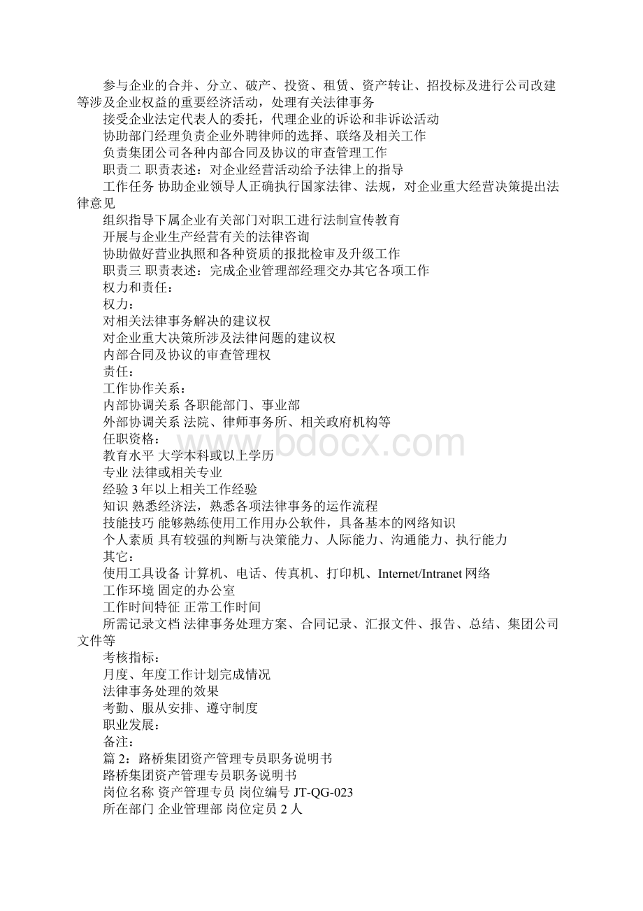 路桥集团法律事务专员职务说明书完整版.docx_第2页