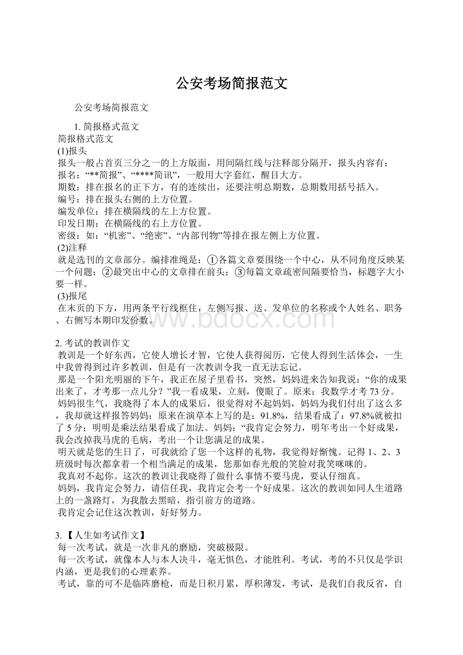 公安考场简报范文Word格式文档下载.docx_第1页