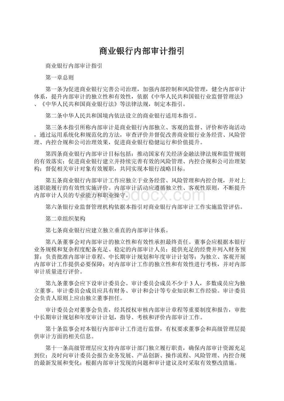 商业银行内部审计指引.docx