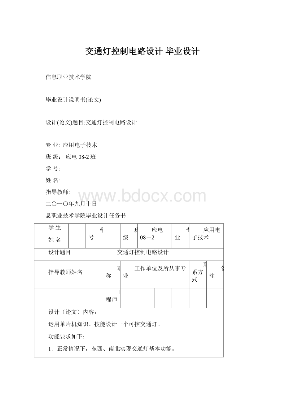 交通灯控制电路设计毕业设计.docx_第1页