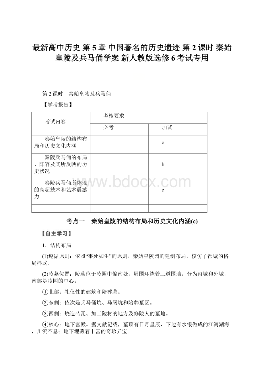 最新高中历史 第5章 中国著名的历史遗迹 第2课时 秦始皇陵及兵马俑学案 新人教版选修6考试专用.docx