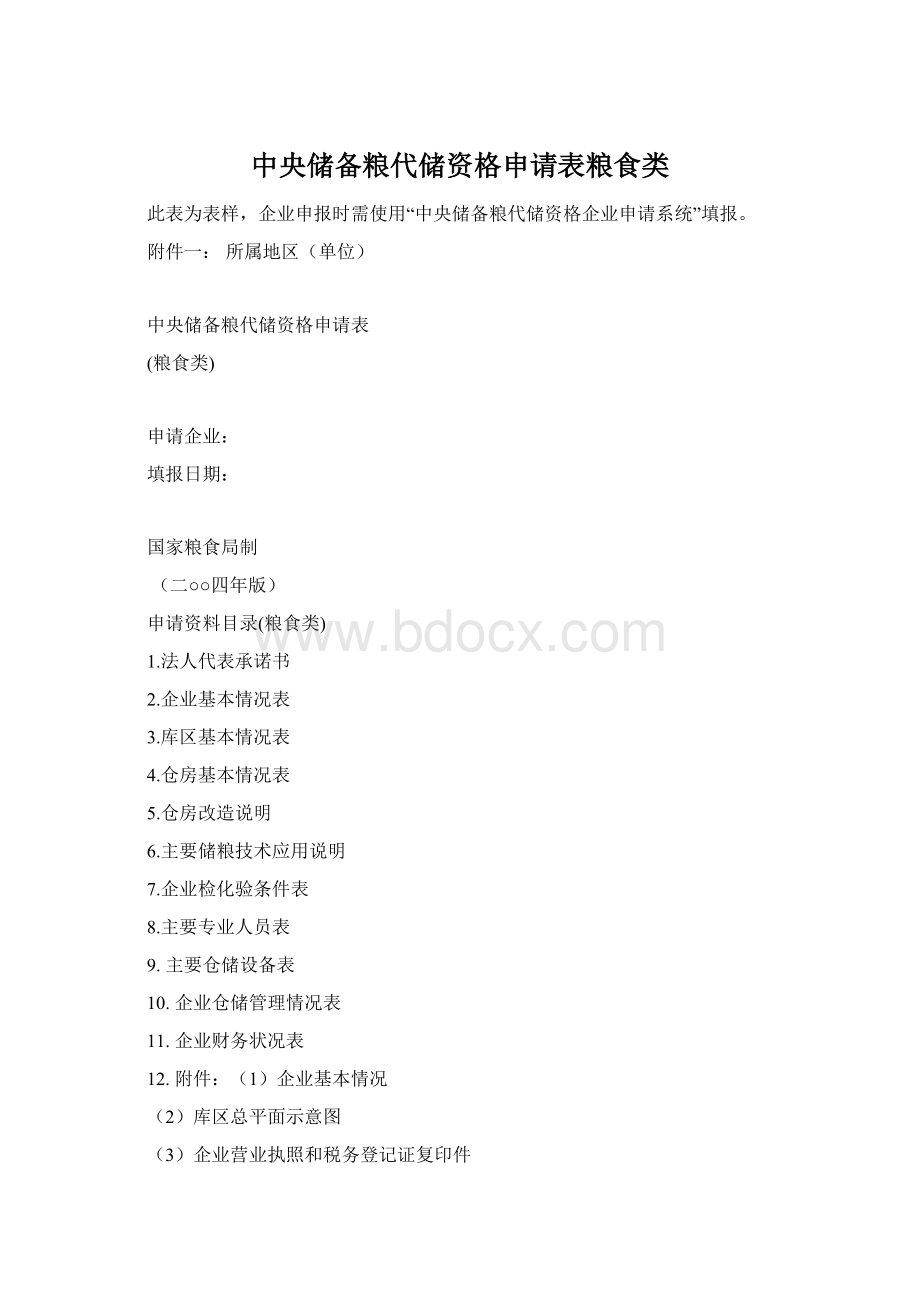 中央储备粮代储资格申请表粮食类Word文档下载推荐.docx