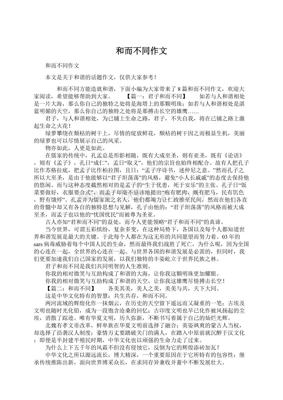 和而不同作文Word文档下载推荐.docx