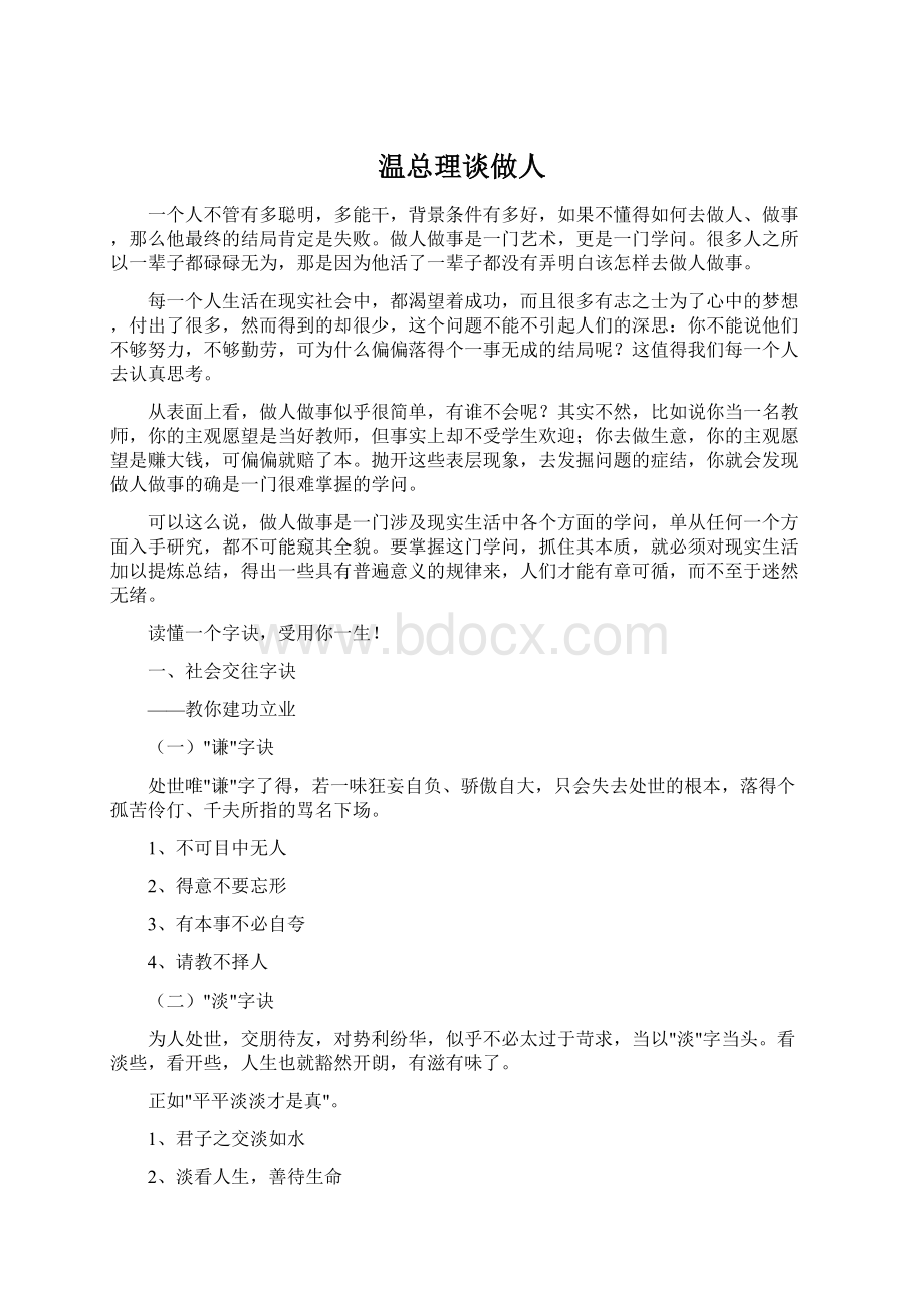 温总理谈做人Word格式.docx