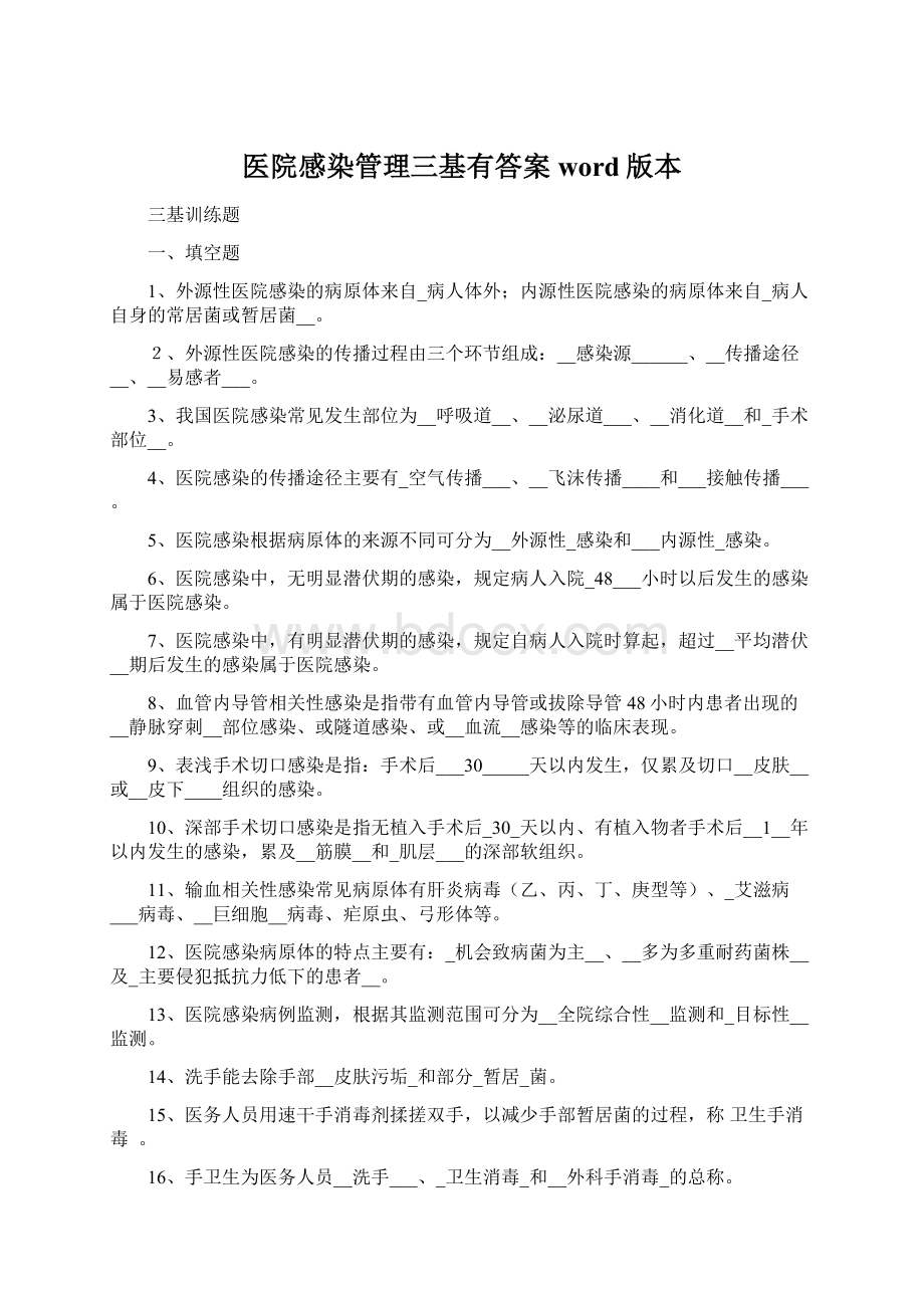 医院感染管理三基有答案word版本Word文档格式.docx_第1页