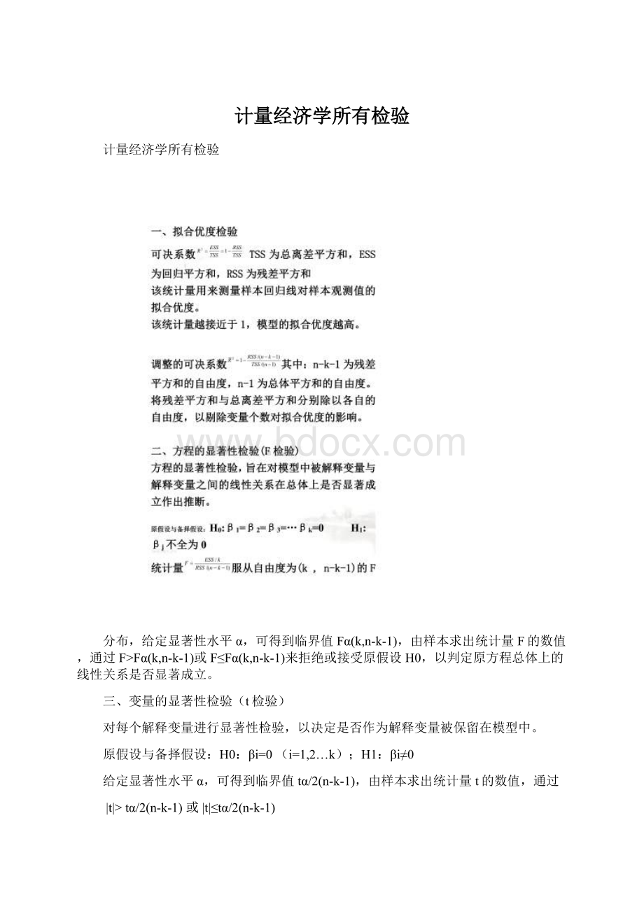 计量经济学所有检验.docx_第1页