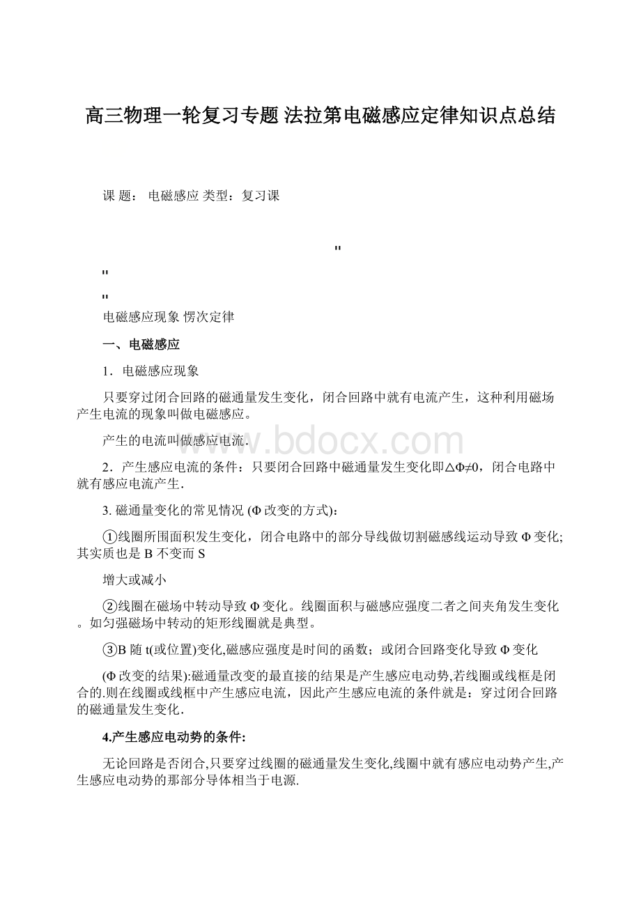 高三物理一轮复习专题法拉第电磁感应定律知识点总结.docx