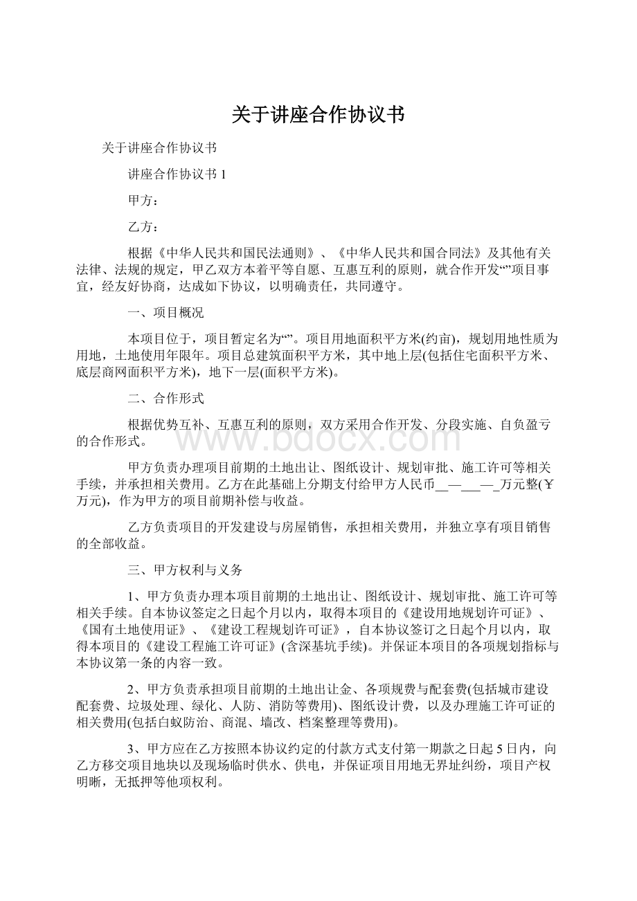 关于讲座合作协议书Word格式文档下载.docx_第1页