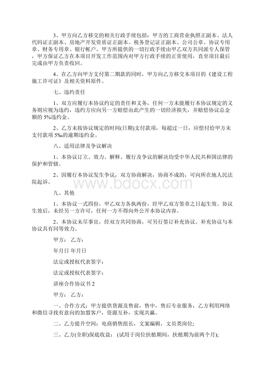 关于讲座合作协议书Word格式文档下载.docx_第3页