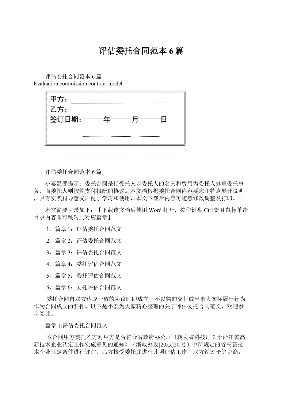 评估委托合同范本6篇Word文件下载.docx_第1页