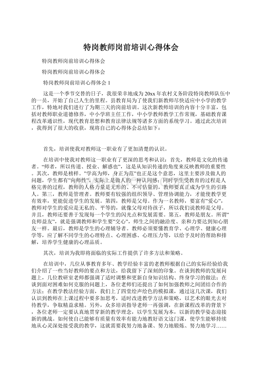 特岗教师岗前培训心得体会.docx_第1页