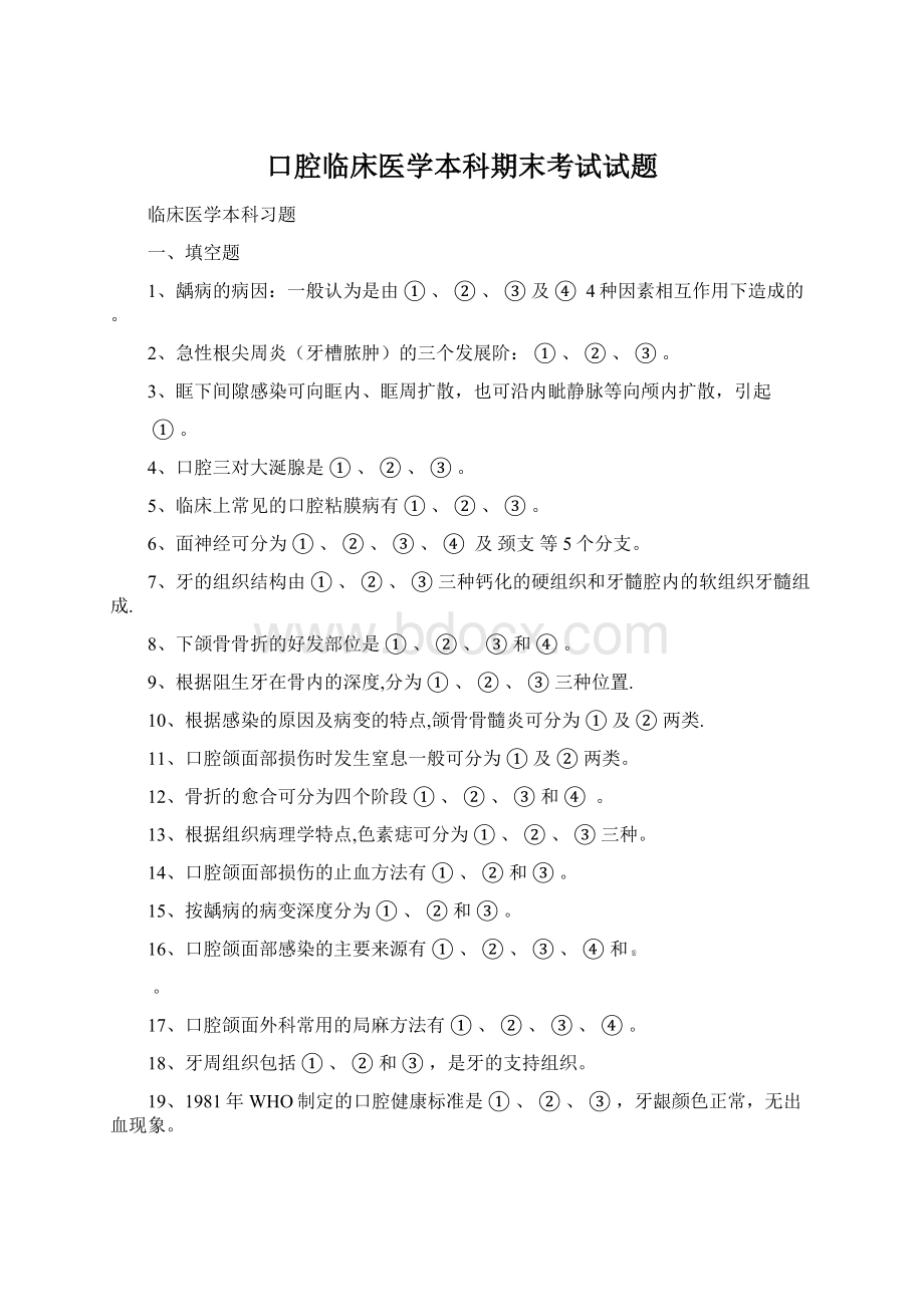 口腔临床医学本科期末考试试题文档格式.docx