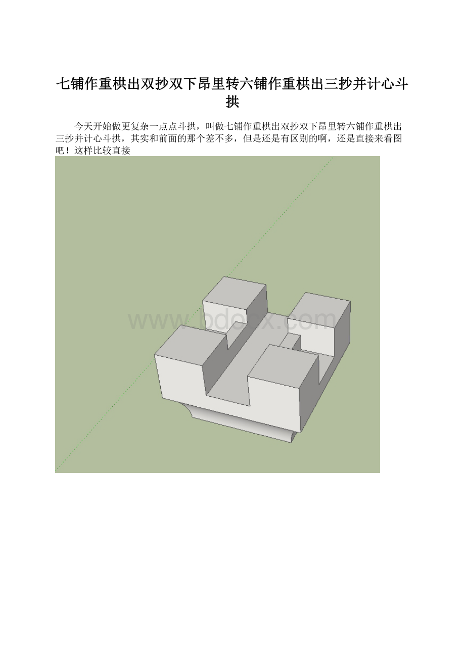 七铺作重栱出双抄双下昂里转六铺作重栱出三抄并计心斗拱.docx