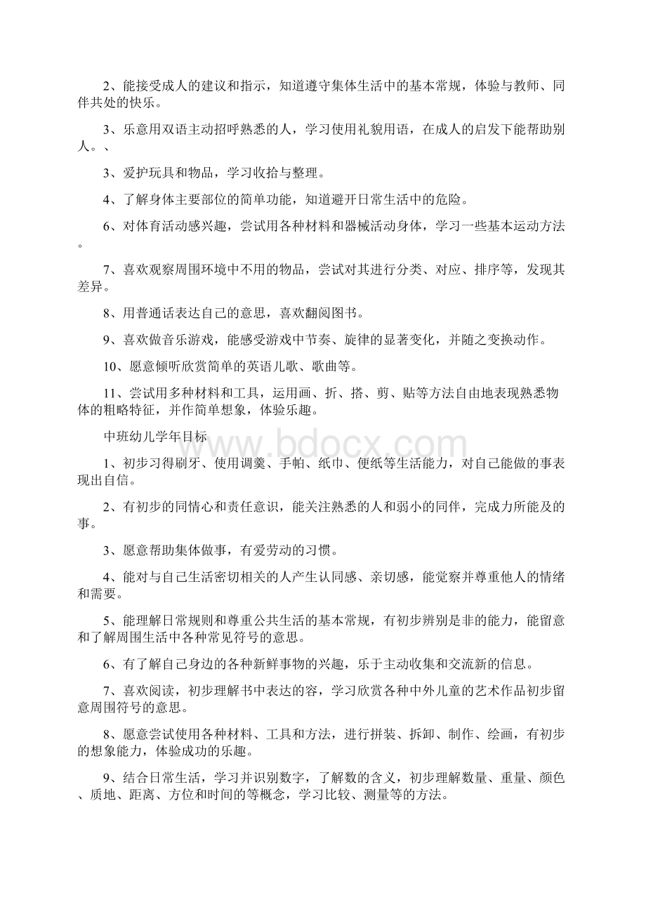 幼儿园课程计划Word文档下载推荐.docx_第2页