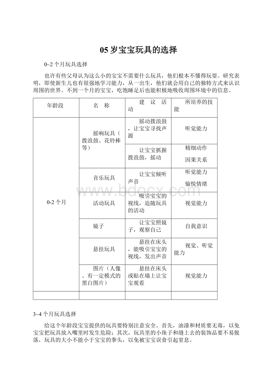 05岁宝宝玩具的选择.docx_第1页