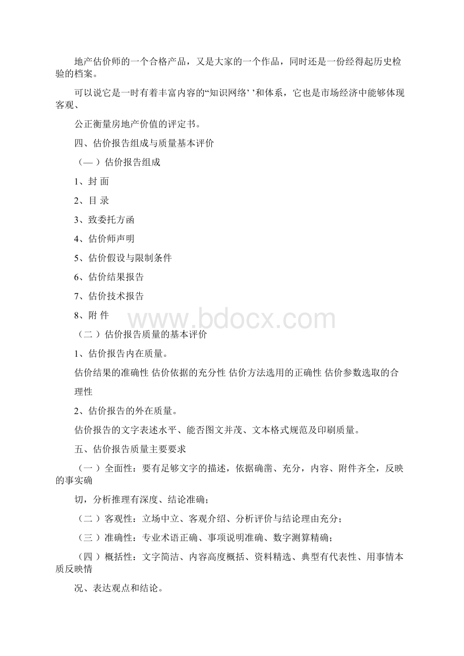 房地产估价报告的撰写Word文件下载.docx_第2页