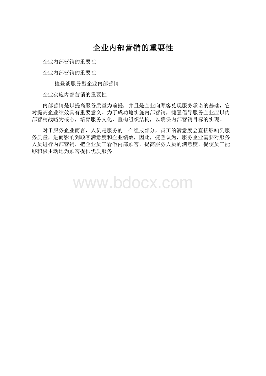 企业内部营销的重要性Word格式文档下载.docx_第1页