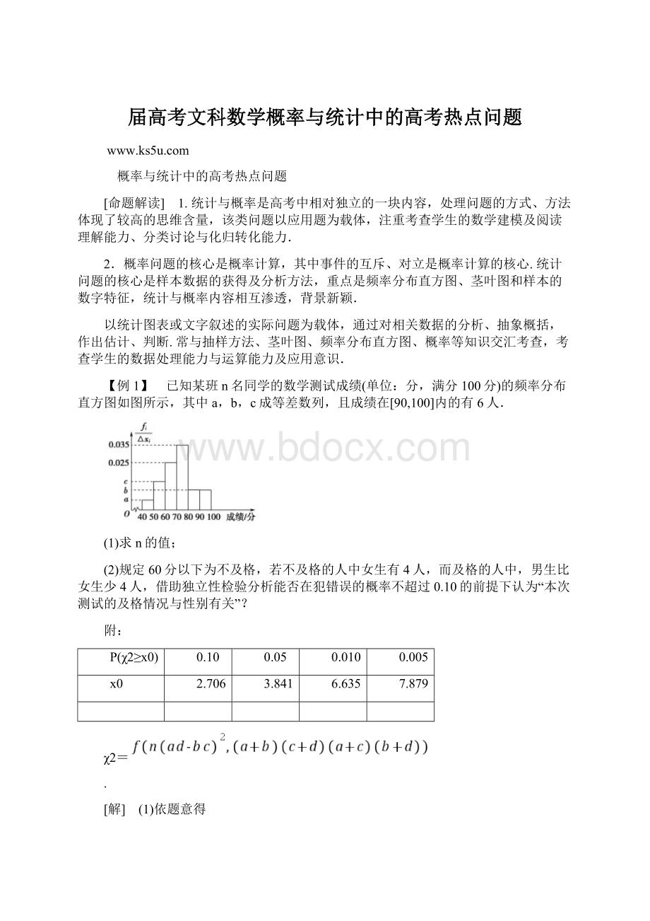 届高考文科数学概率与统计中的高考热点问题文档格式.docx_第1页