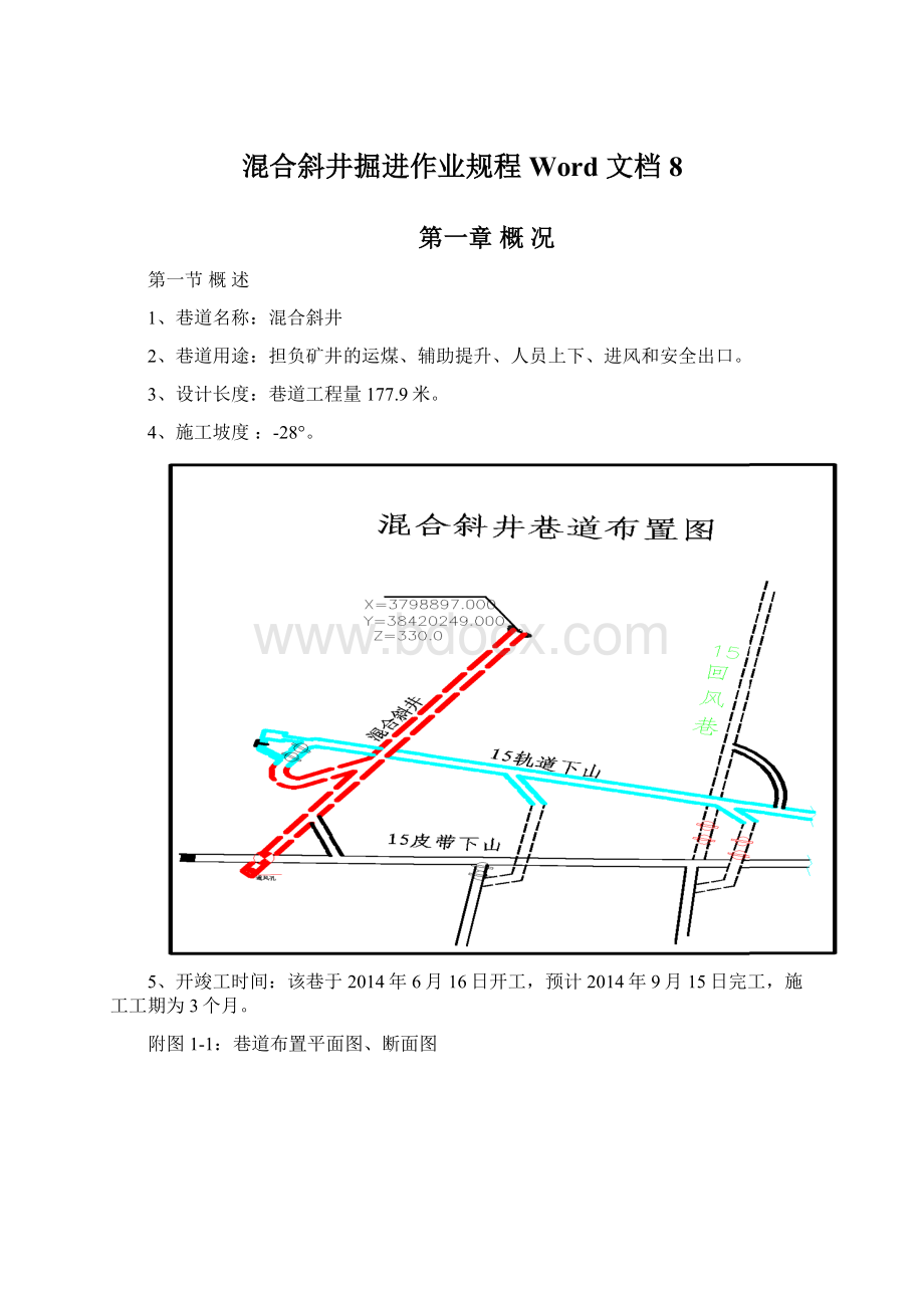 混合斜井掘进作业规程 Word 文档 8.docx_第1页